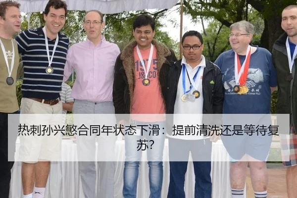 热刺孙兴慜合同年状态下滑：提前清洗还是等待复苏？